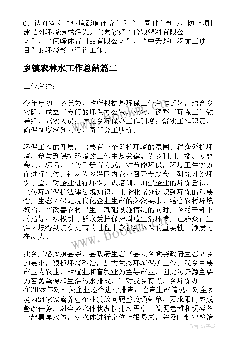 乡镇农林水工作总结(实用7篇)