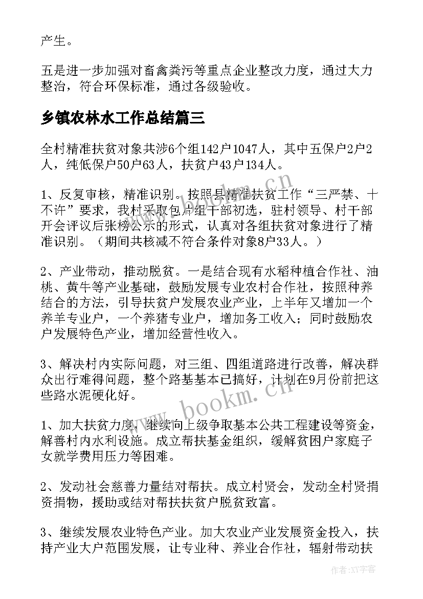 乡镇农林水工作总结(实用7篇)