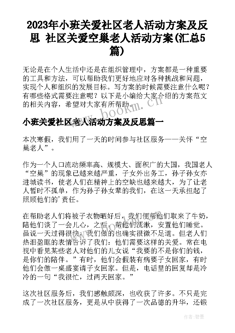 2023年小班关爱社区老人活动方案及反思 社区关爱空巢老人活动方案(汇总5篇)