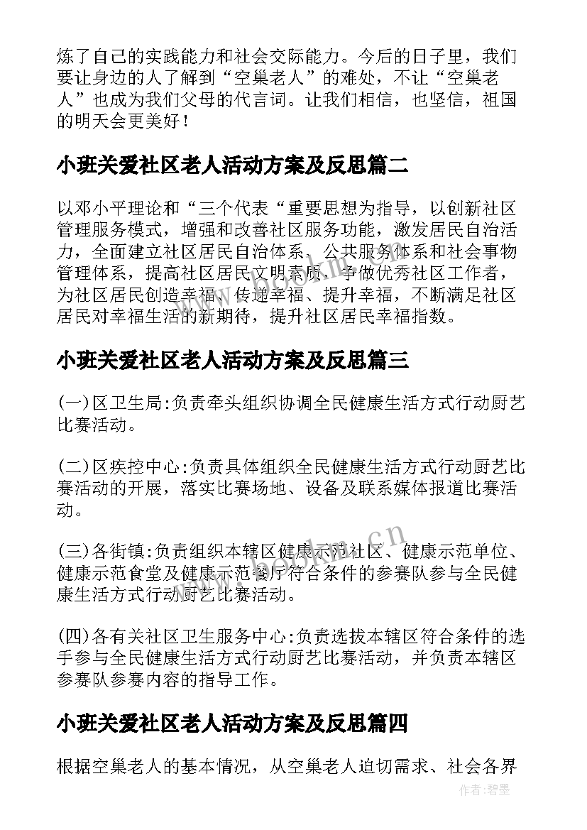 2023年小班关爱社区老人活动方案及反思 社区关爱空巢老人活动方案(汇总5篇)