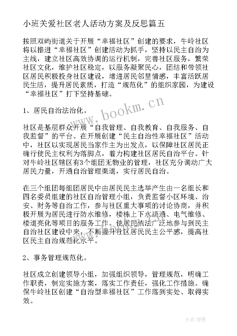 2023年小班关爱社区老人活动方案及反思 社区关爱空巢老人活动方案(汇总5篇)