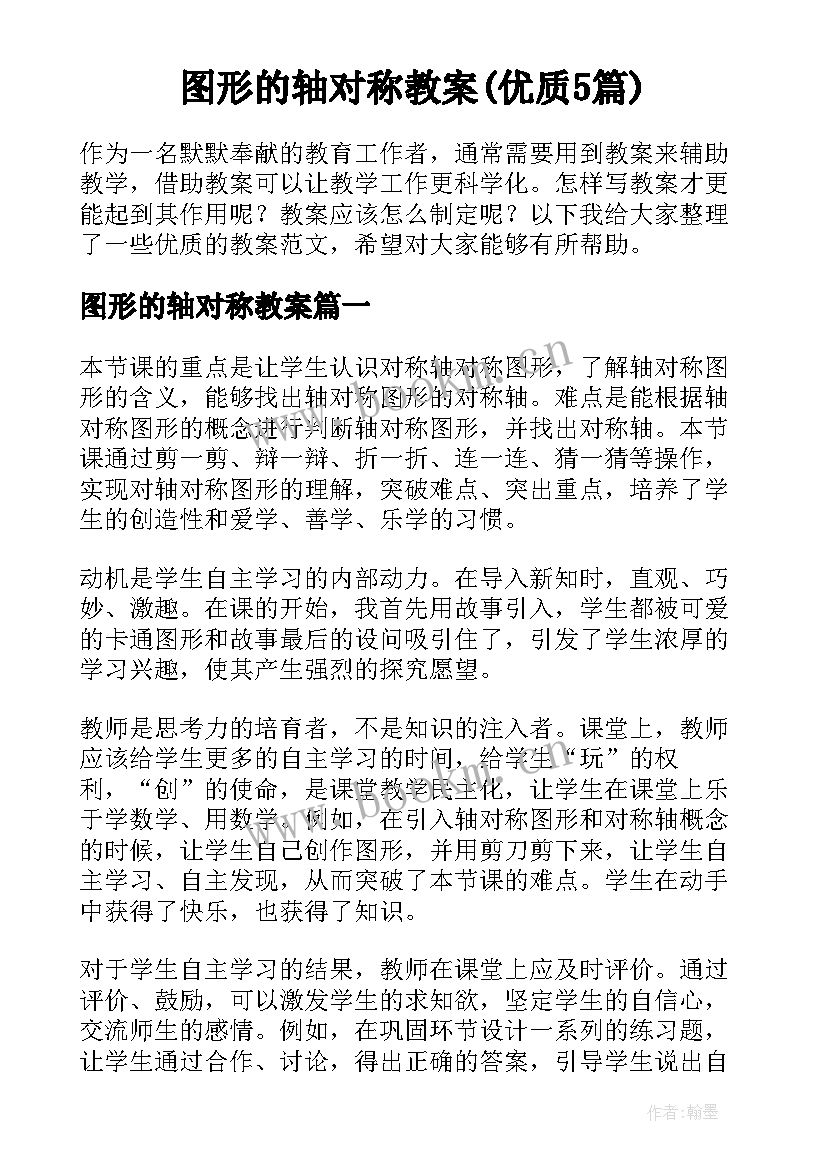 图形的轴对称教案(优质5篇)