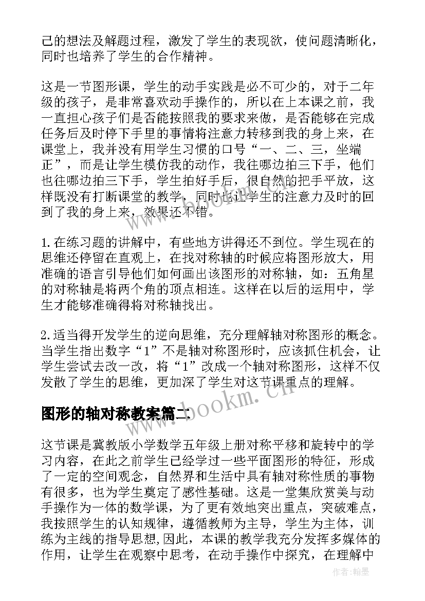 图形的轴对称教案(优质5篇)