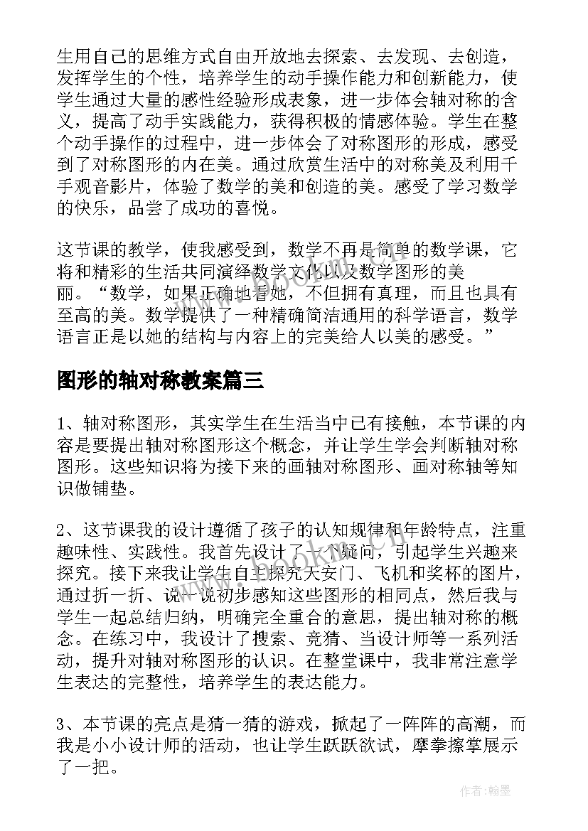 图形的轴对称教案(优质5篇)