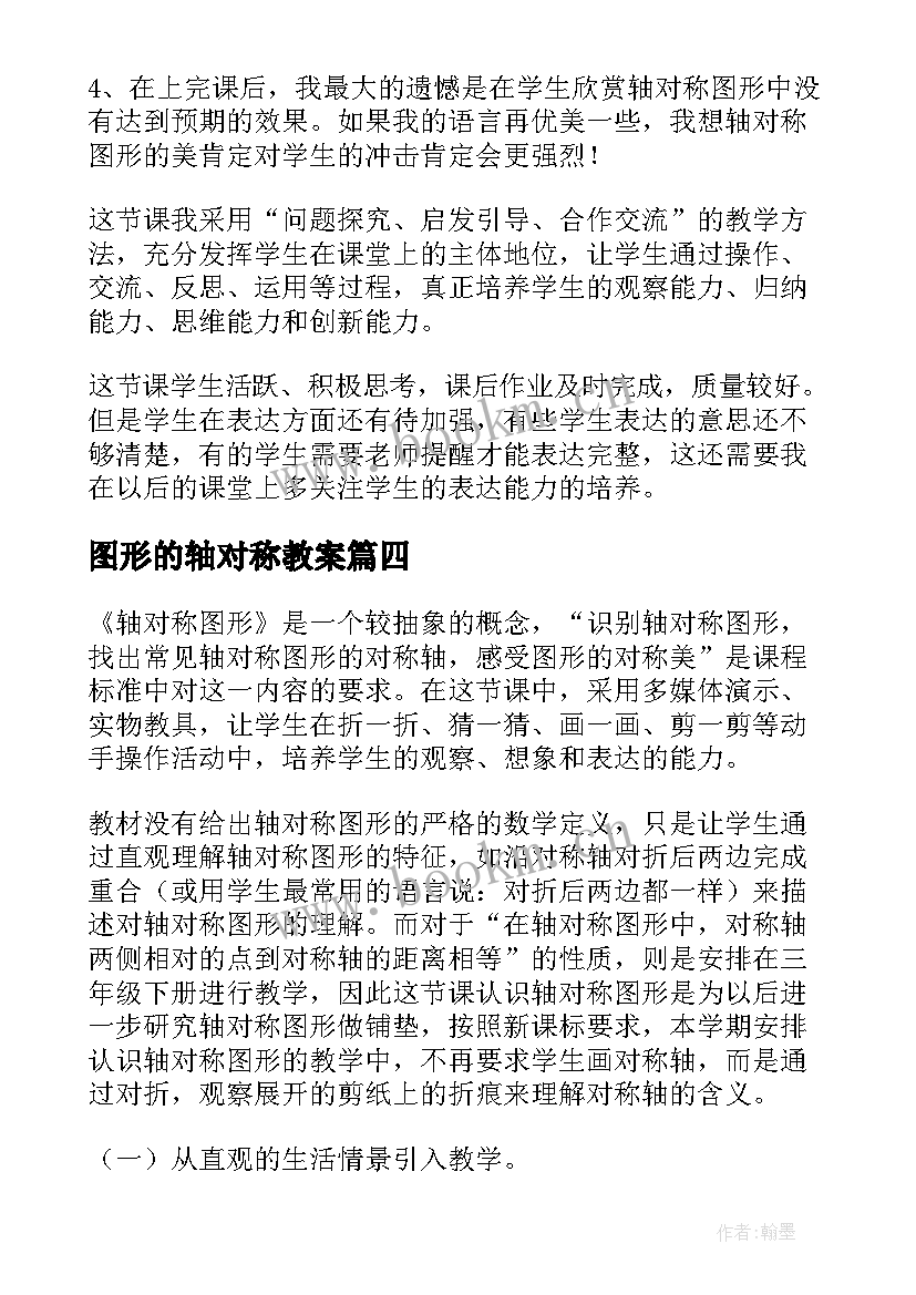 图形的轴对称教案(优质5篇)