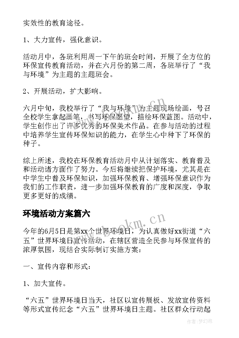 最新环境活动方案 环境日活动总结(汇总7篇)