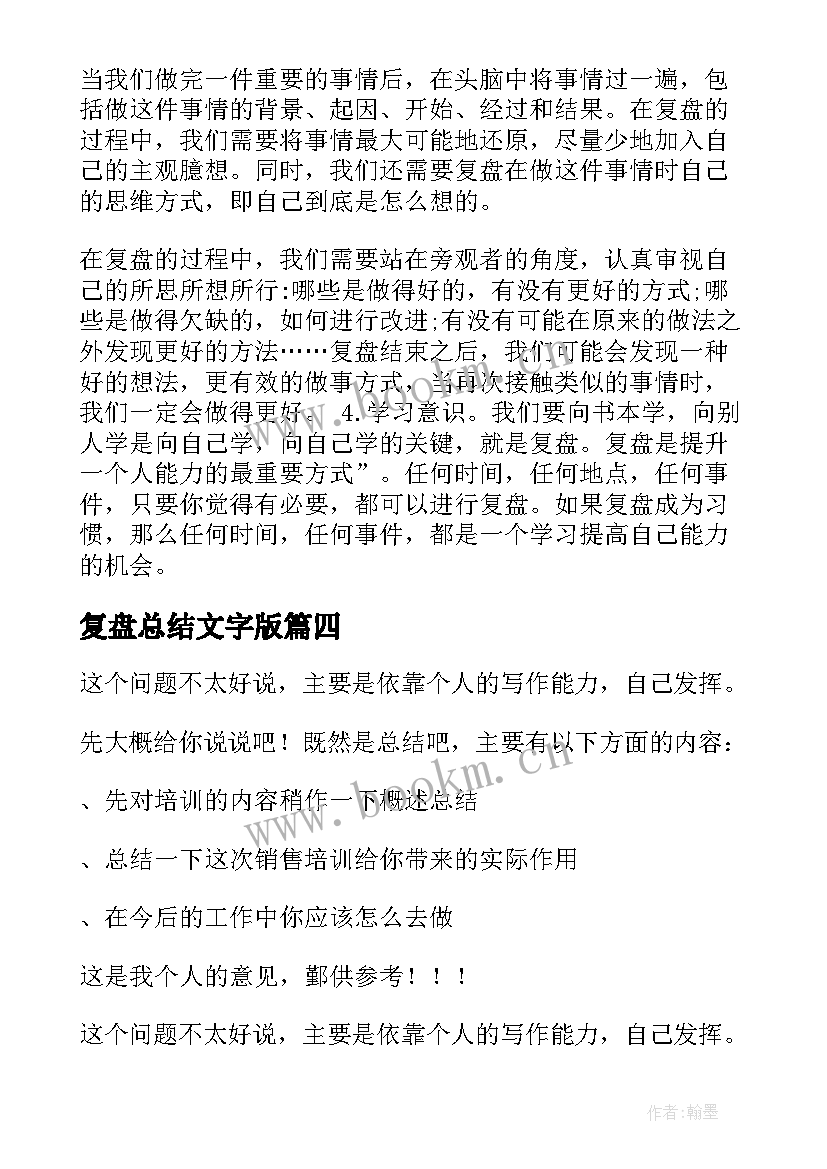 最新复盘总结文字版(精选6篇)