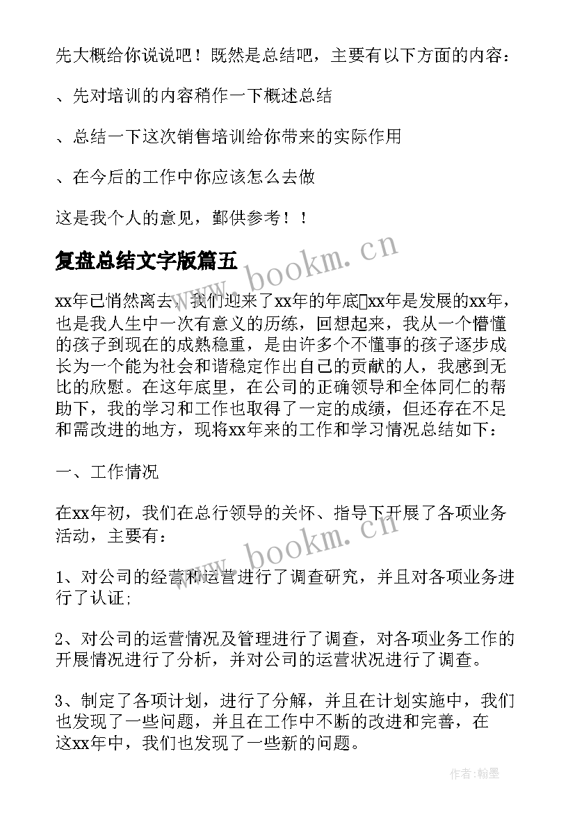 最新复盘总结文字版(精选6篇)