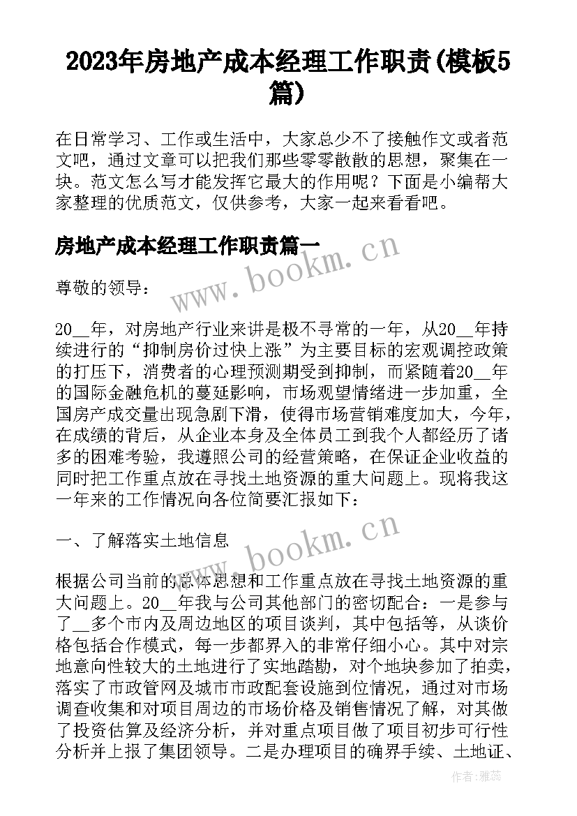 2023年房地产成本经理工作职责(模板5篇)