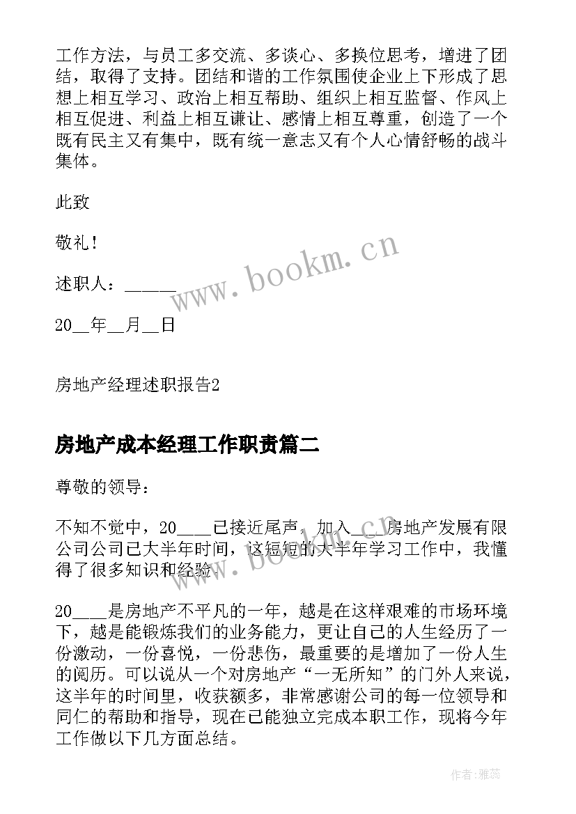 2023年房地产成本经理工作职责(模板5篇)