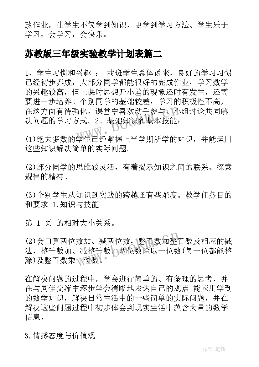 苏教版三年级实验教学计划表(汇总5篇)