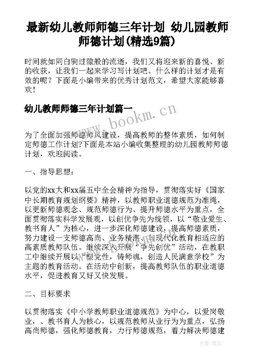 最新幼儿教师师德三年计划 幼儿园教师师德计划(精选9篇)