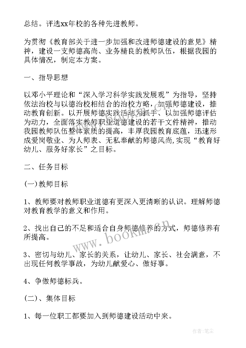 最新幼儿教师师德三年计划 幼儿园教师师德计划(精选9篇)