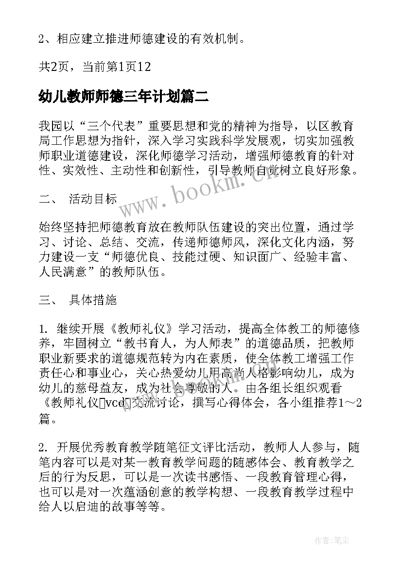 最新幼儿教师师德三年计划 幼儿园教师师德计划(精选9篇)