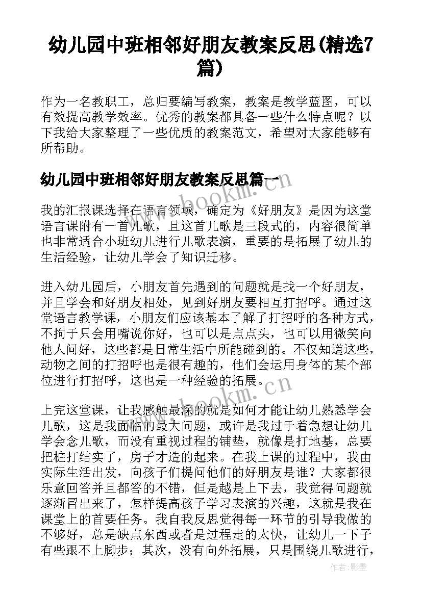 幼儿园中班相邻好朋友教案反思(精选7篇)