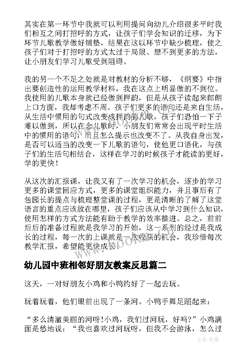 幼儿园中班相邻好朋友教案反思(精选7篇)