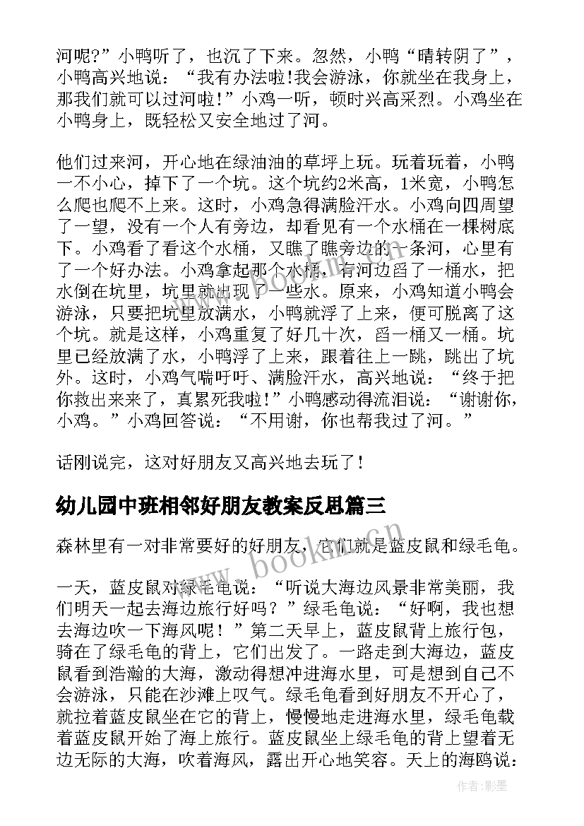 幼儿园中班相邻好朋友教案反思(精选7篇)