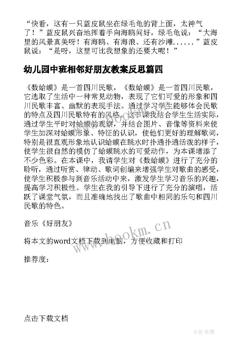 幼儿园中班相邻好朋友教案反思(精选7篇)