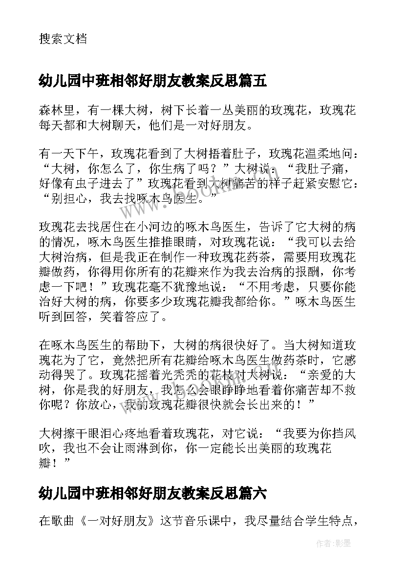 幼儿园中班相邻好朋友教案反思(精选7篇)