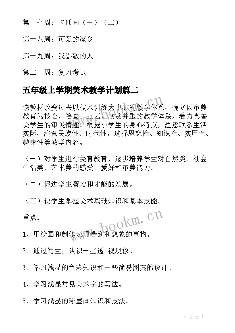 2023年五年级上学期美术教学计划(通用5篇)