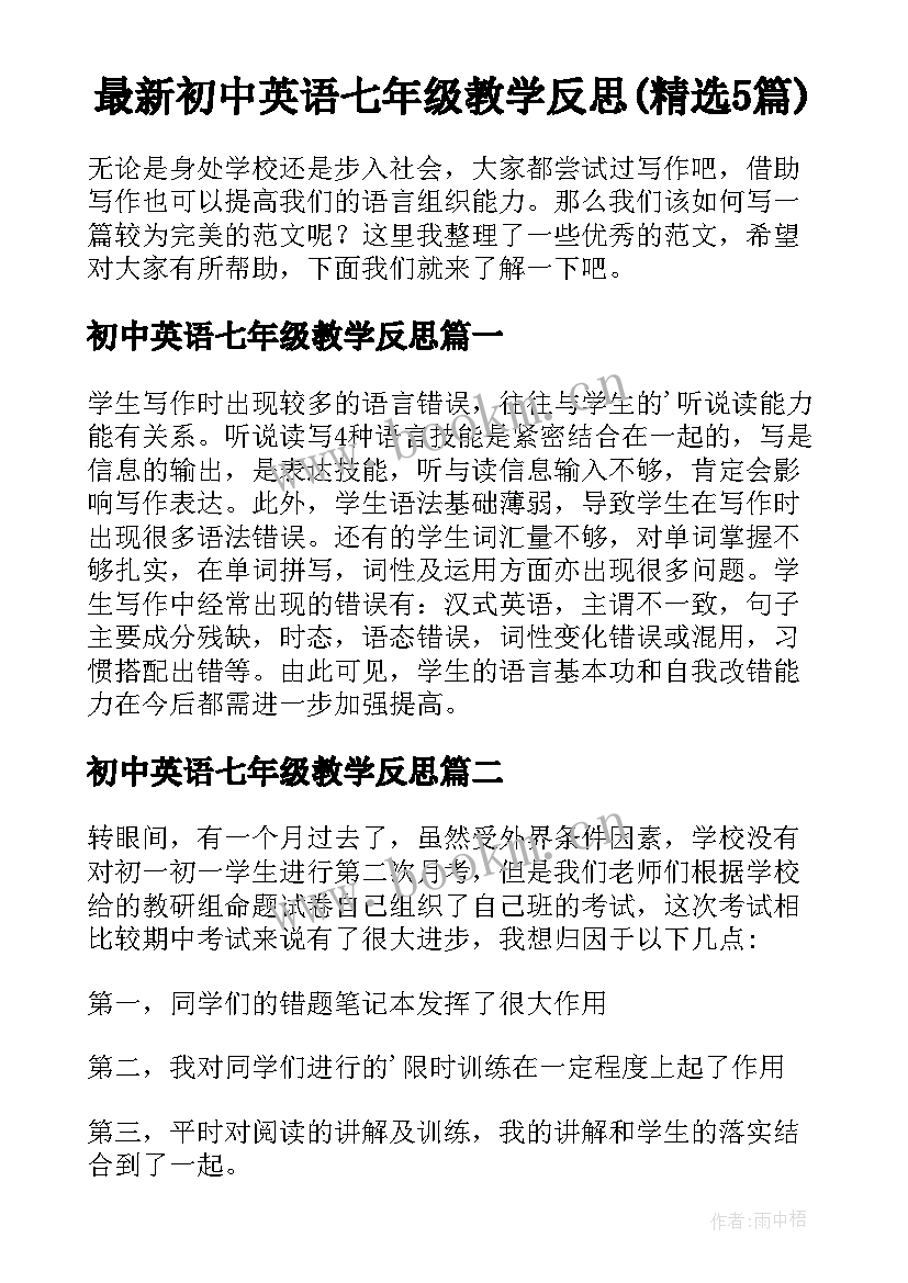 最新初中英语七年级教学反思(精选5篇)