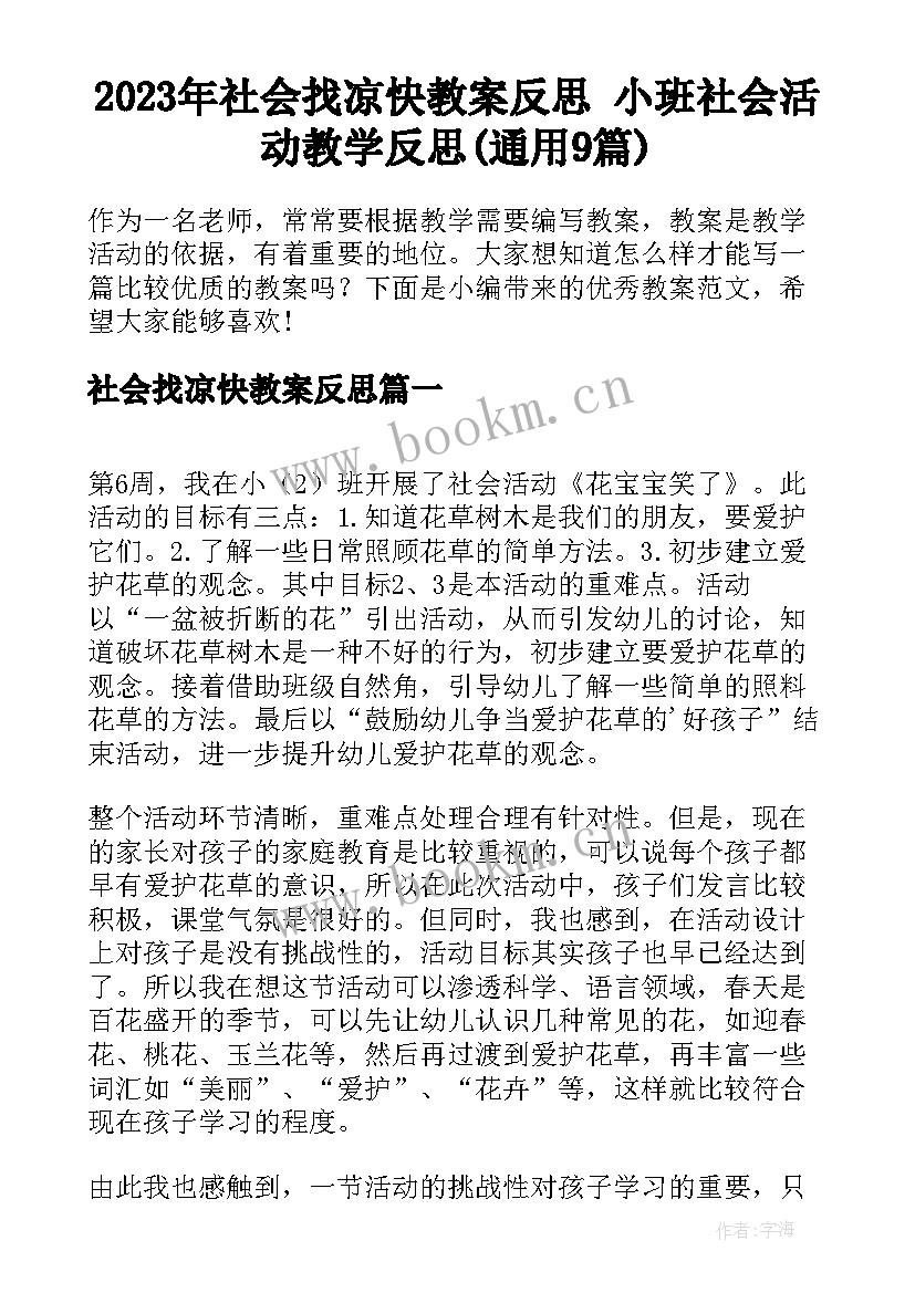 2023年社会找凉快教案反思 小班社会活动教学反思(通用9篇)