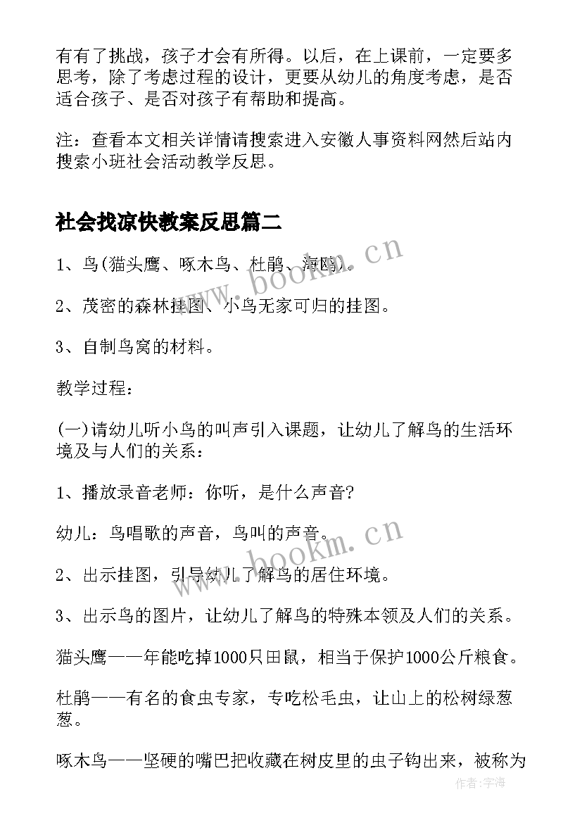 2023年社会找凉快教案反思 小班社会活动教学反思(通用9篇)