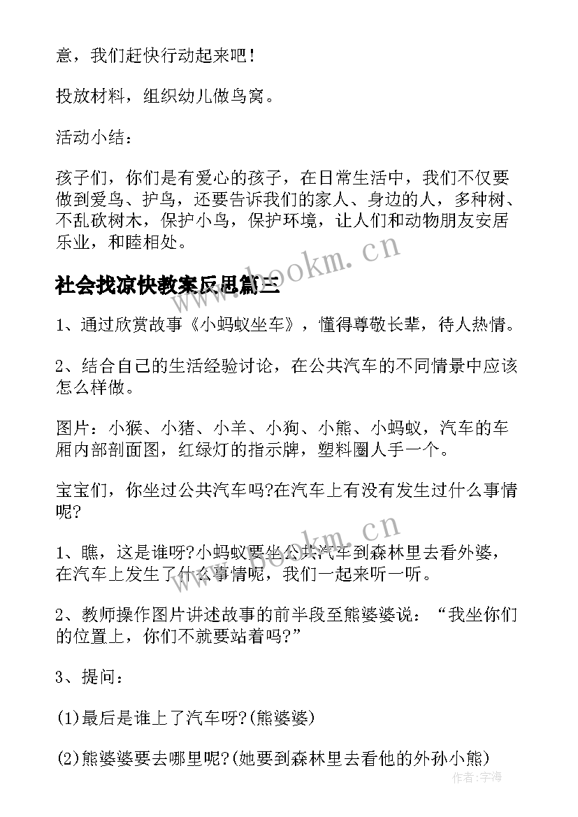 2023年社会找凉快教案反思 小班社会活动教学反思(通用9篇)