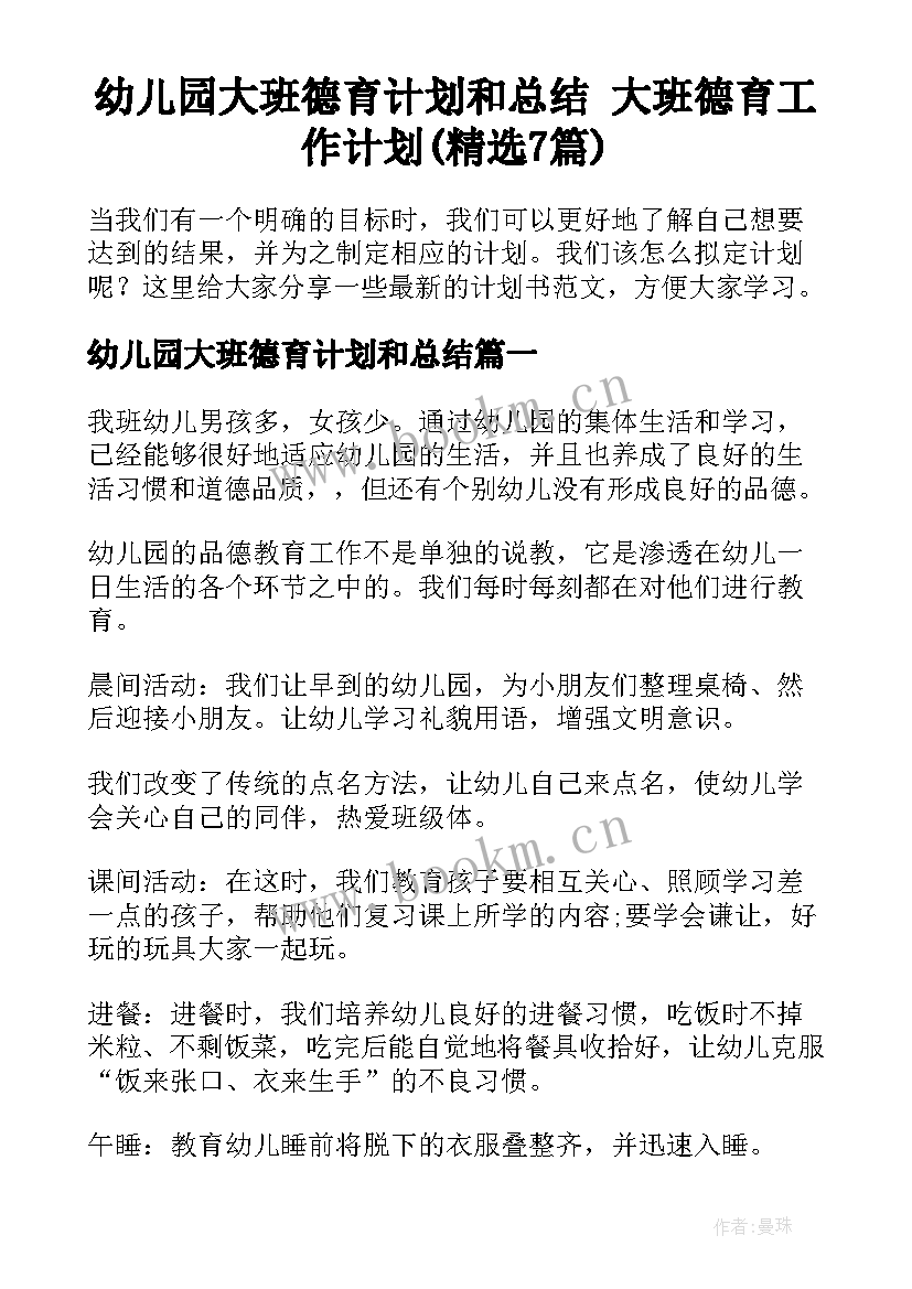 幼儿园大班德育计划和总结 大班德育工作计划(精选7篇)