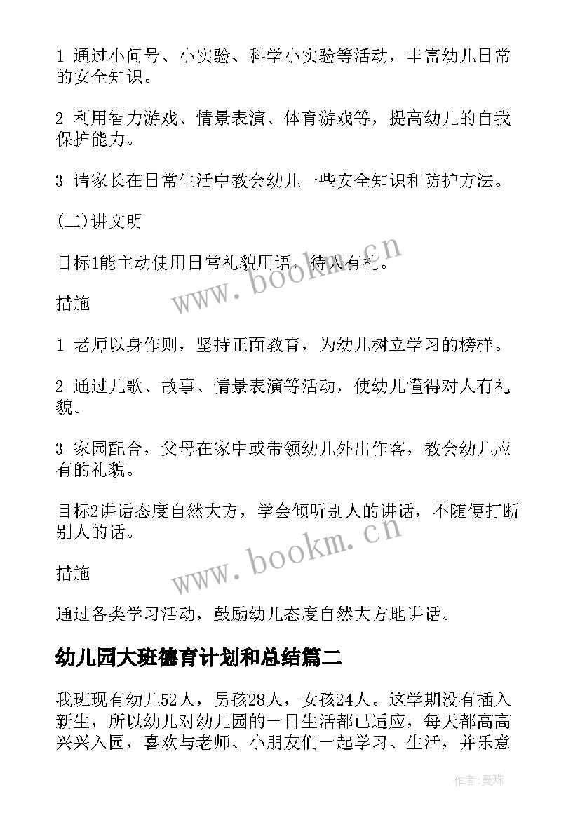 幼儿园大班德育计划和总结 大班德育工作计划(精选7篇)