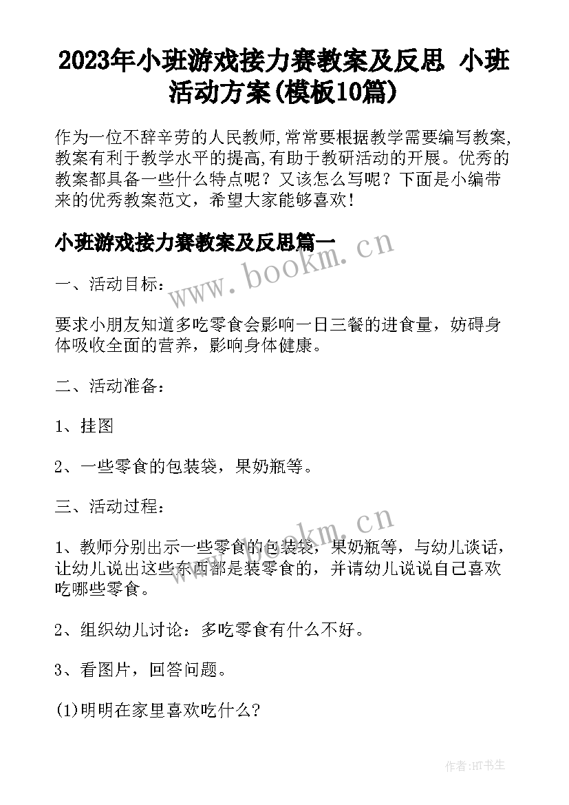 2023年小班游戏接力赛教案及反思 小班活动方案(模板10篇)