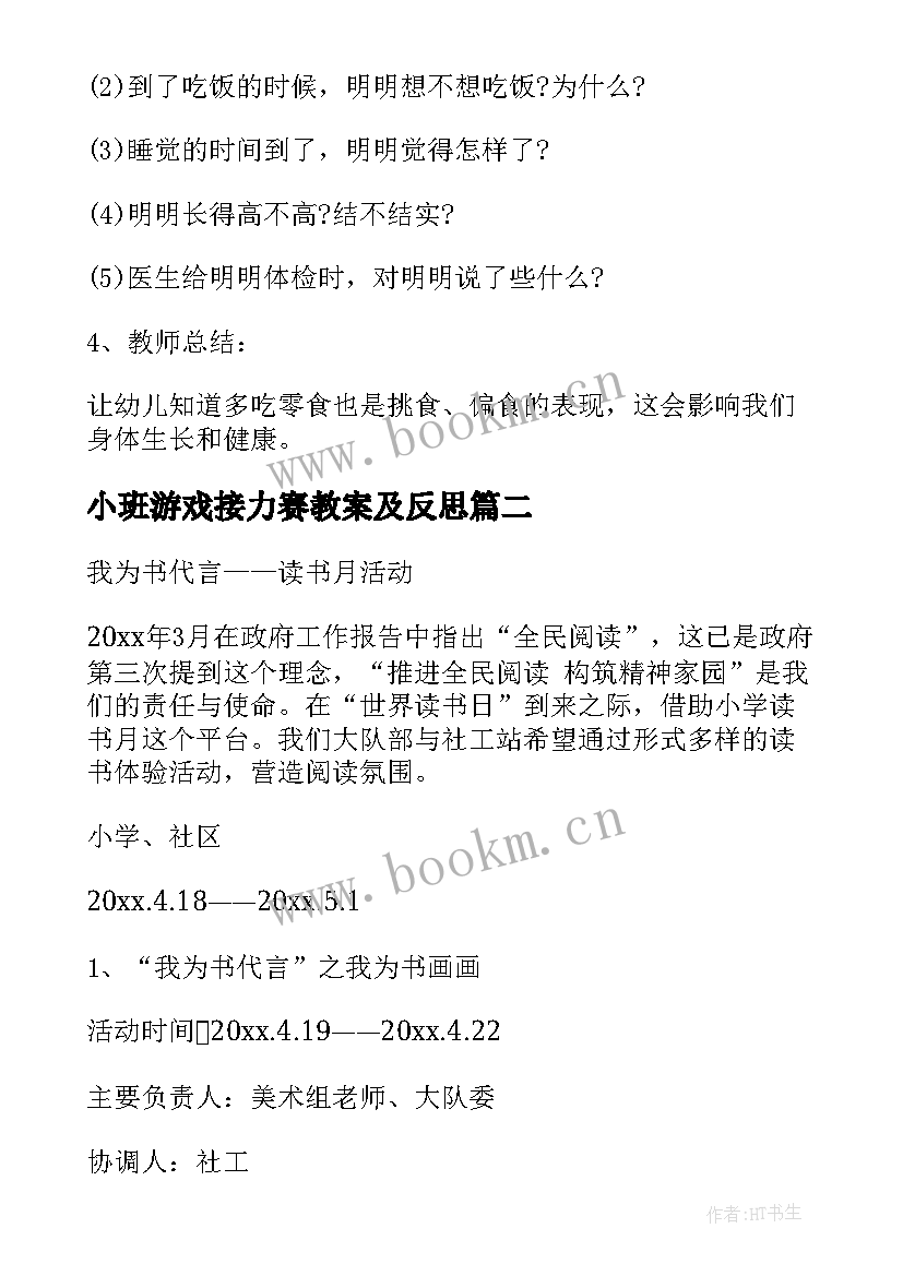 2023年小班游戏接力赛教案及反思 小班活动方案(模板10篇)