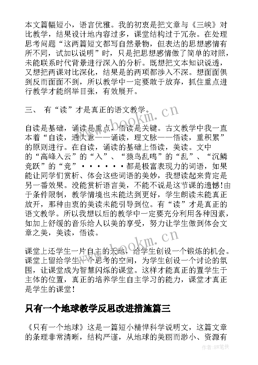 最新只有一个地球教学反思改进措施 只有一个地球教学反思(精选7篇)