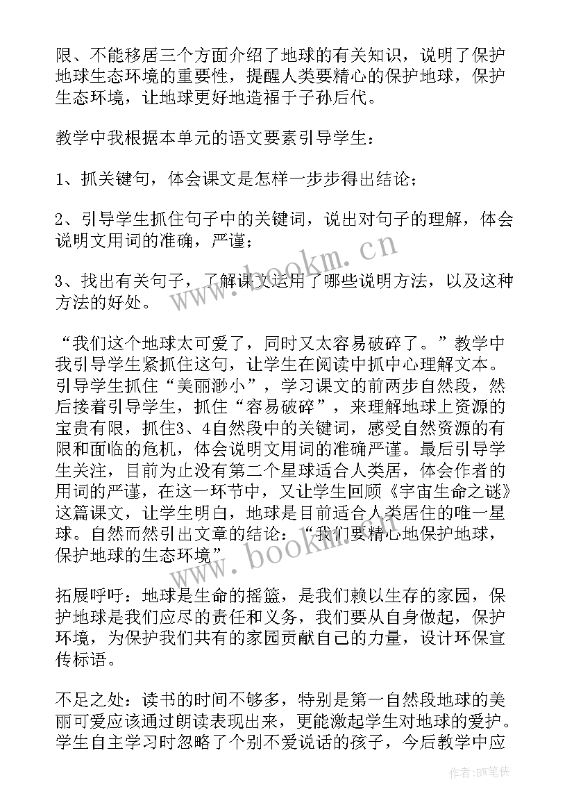 最新只有一个地球教学反思改进措施 只有一个地球教学反思(精选7篇)