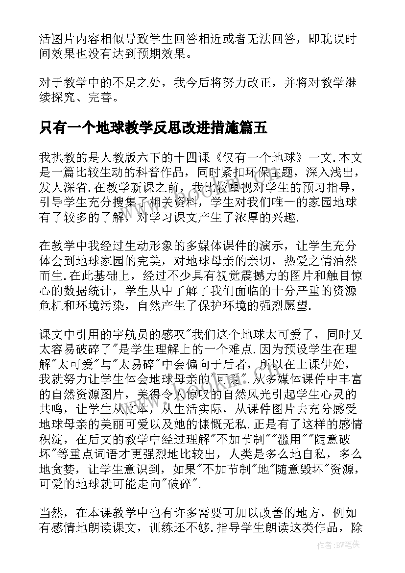 最新只有一个地球教学反思改进措施 只有一个地球教学反思(精选7篇)