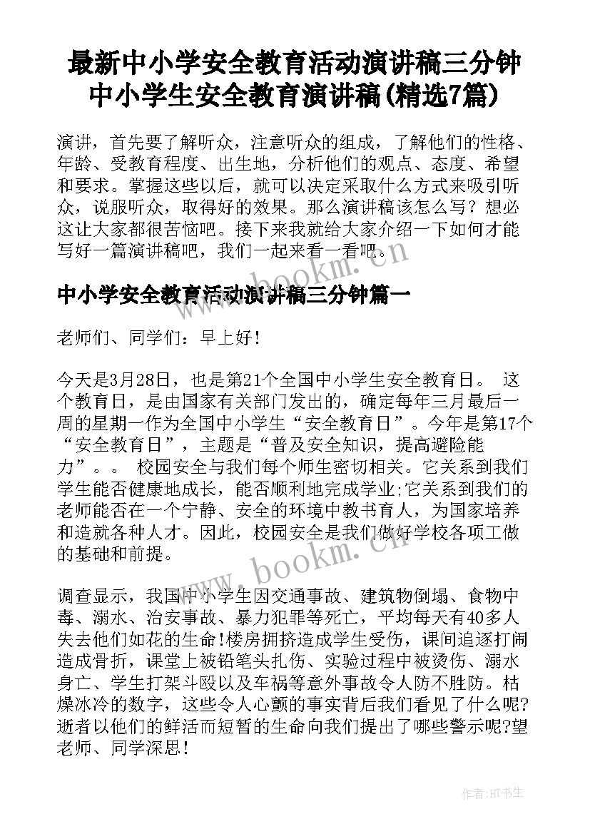 最新中小学安全教育活动演讲稿三分钟 中小学生安全教育演讲稿(精选7篇)