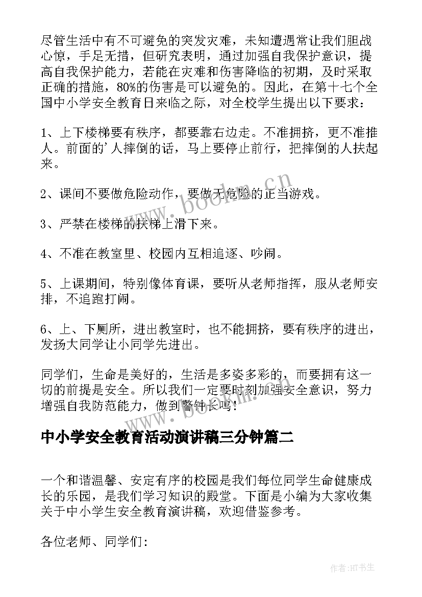 最新中小学安全教育活动演讲稿三分钟 中小学生安全教育演讲稿(精选7篇)