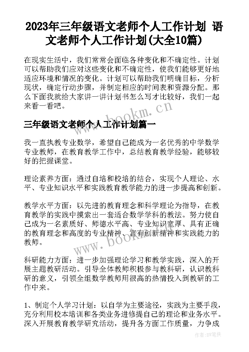 2023年三年级语文老师个人工作计划 语文老师个人工作计划(大全10篇)