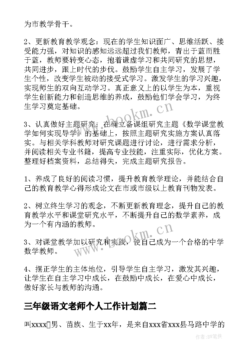 2023年三年级语文老师个人工作计划 语文老师个人工作计划(大全10篇)