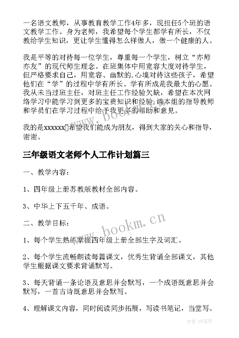 2023年三年级语文老师个人工作计划 语文老师个人工作计划(大全10篇)