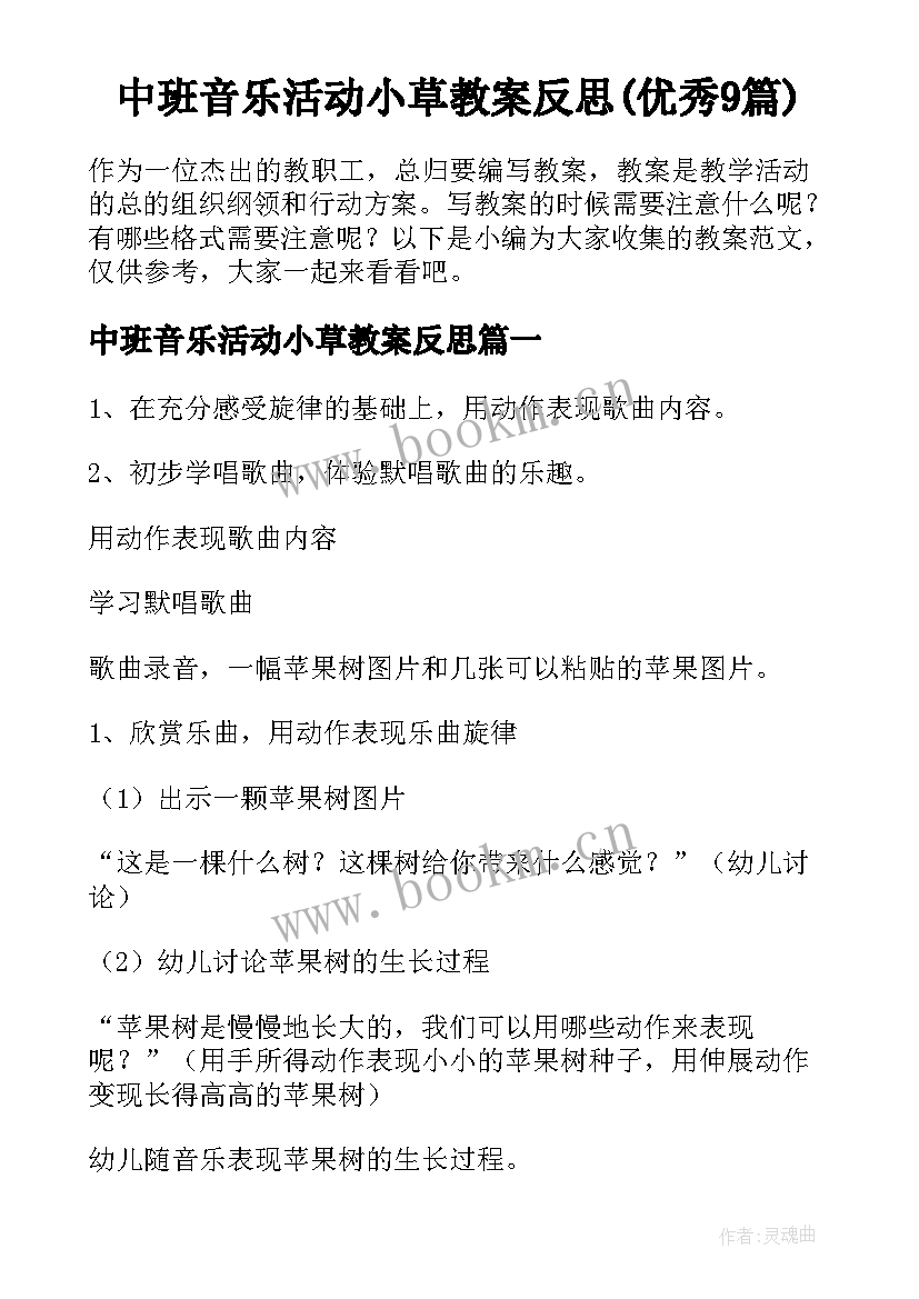 中班音乐活动小草教案反思(优秀9篇)