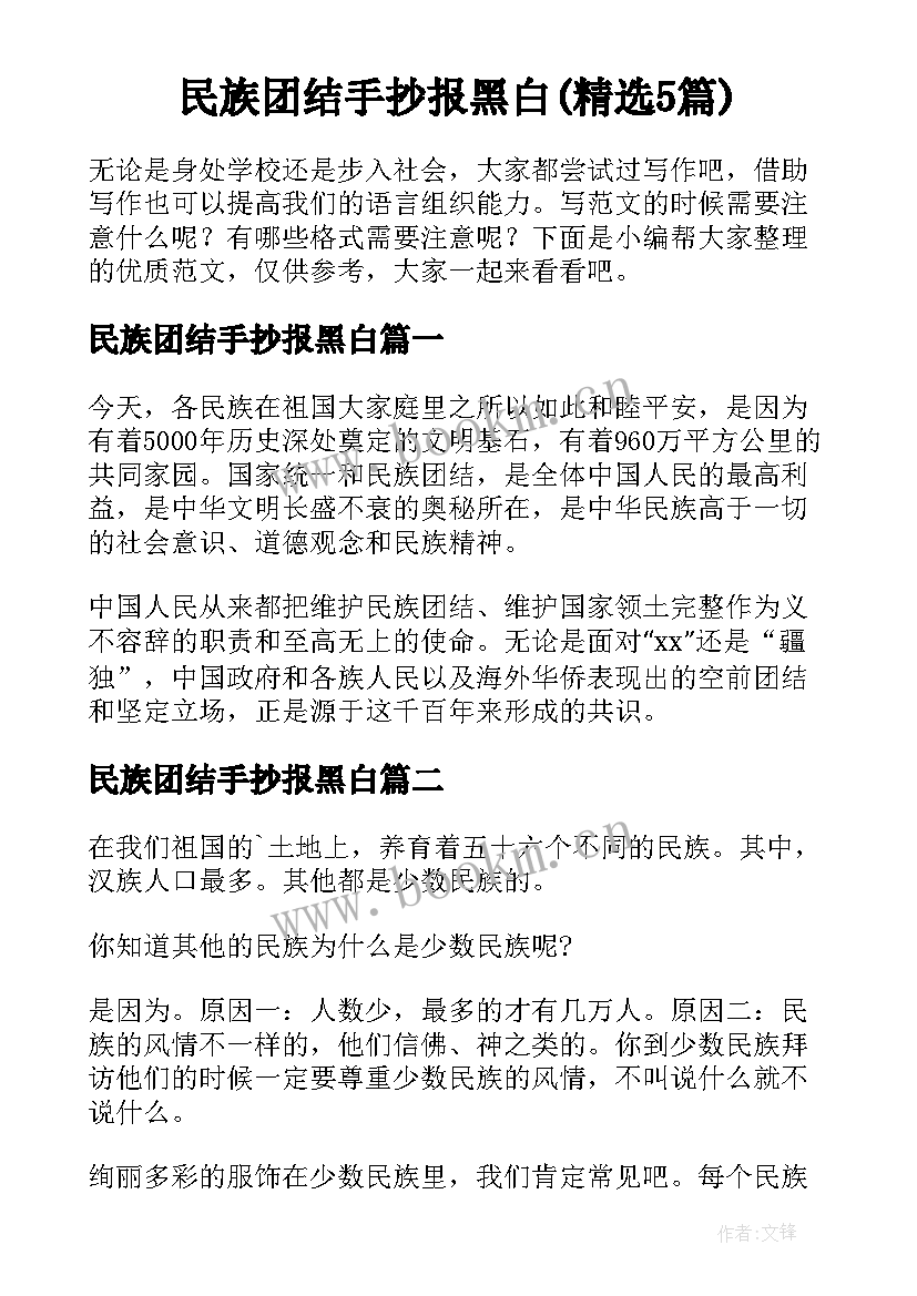 民族团结手抄报黑白(精选5篇)