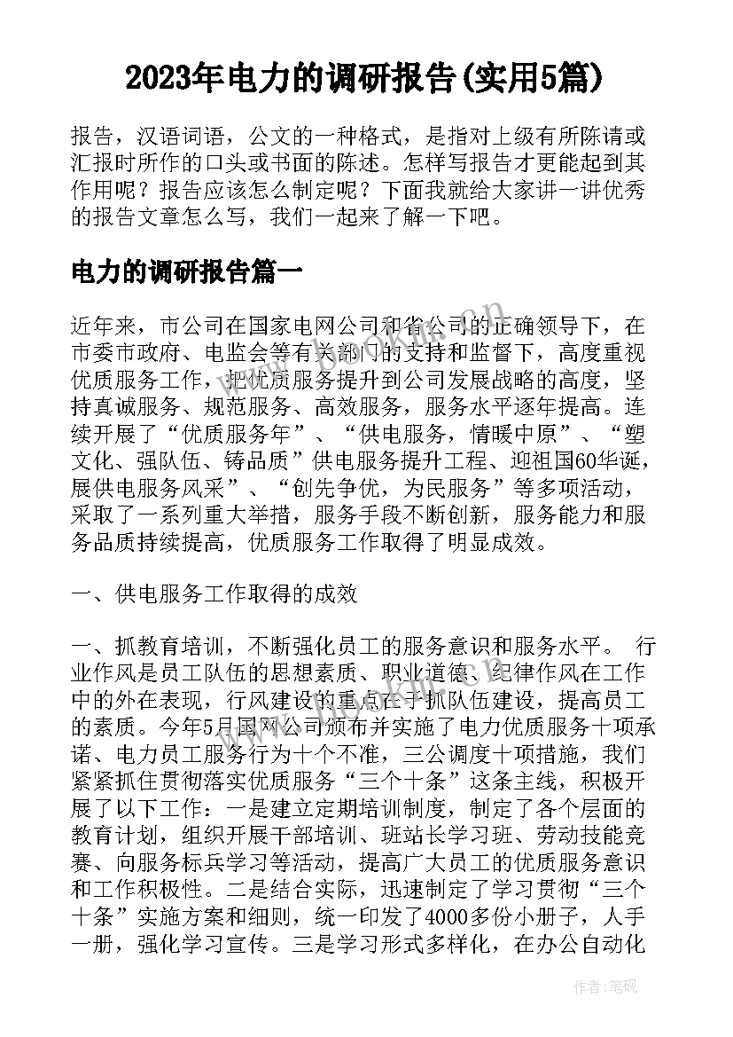 2023年电力的调研报告(实用5篇)