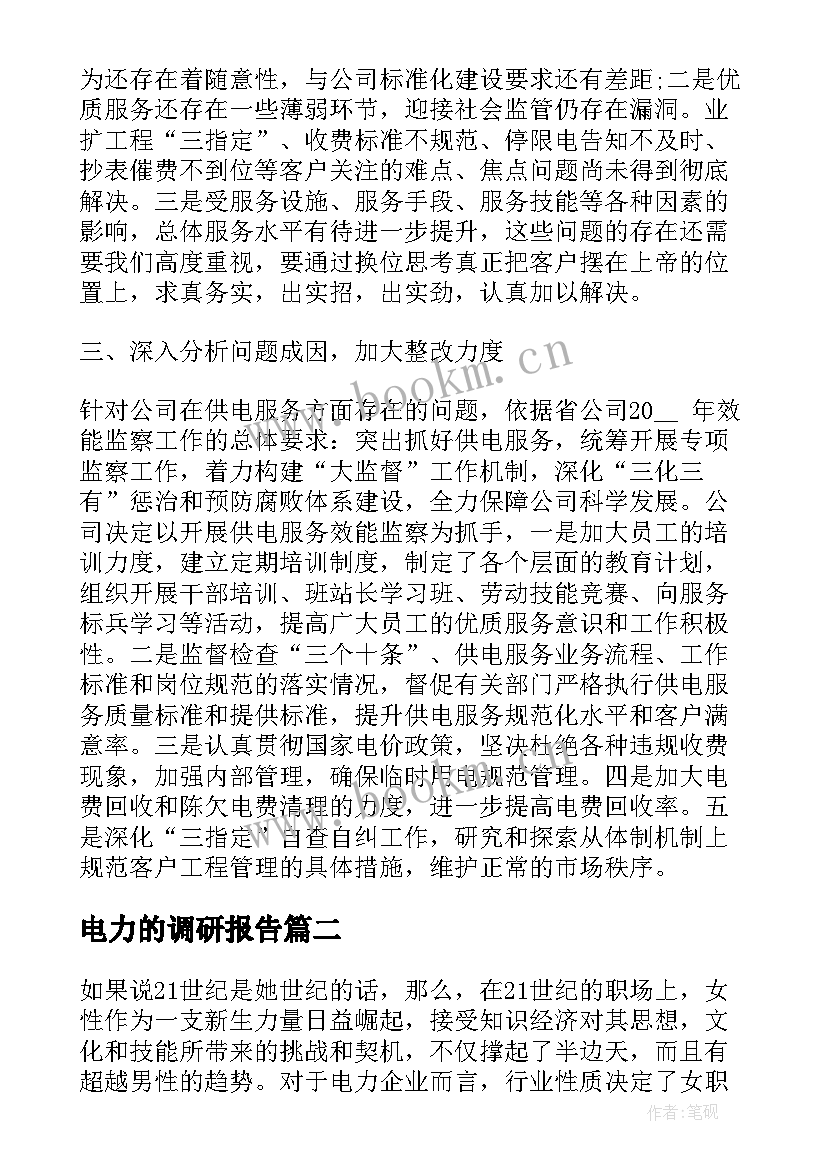 2023年电力的调研报告(实用5篇)