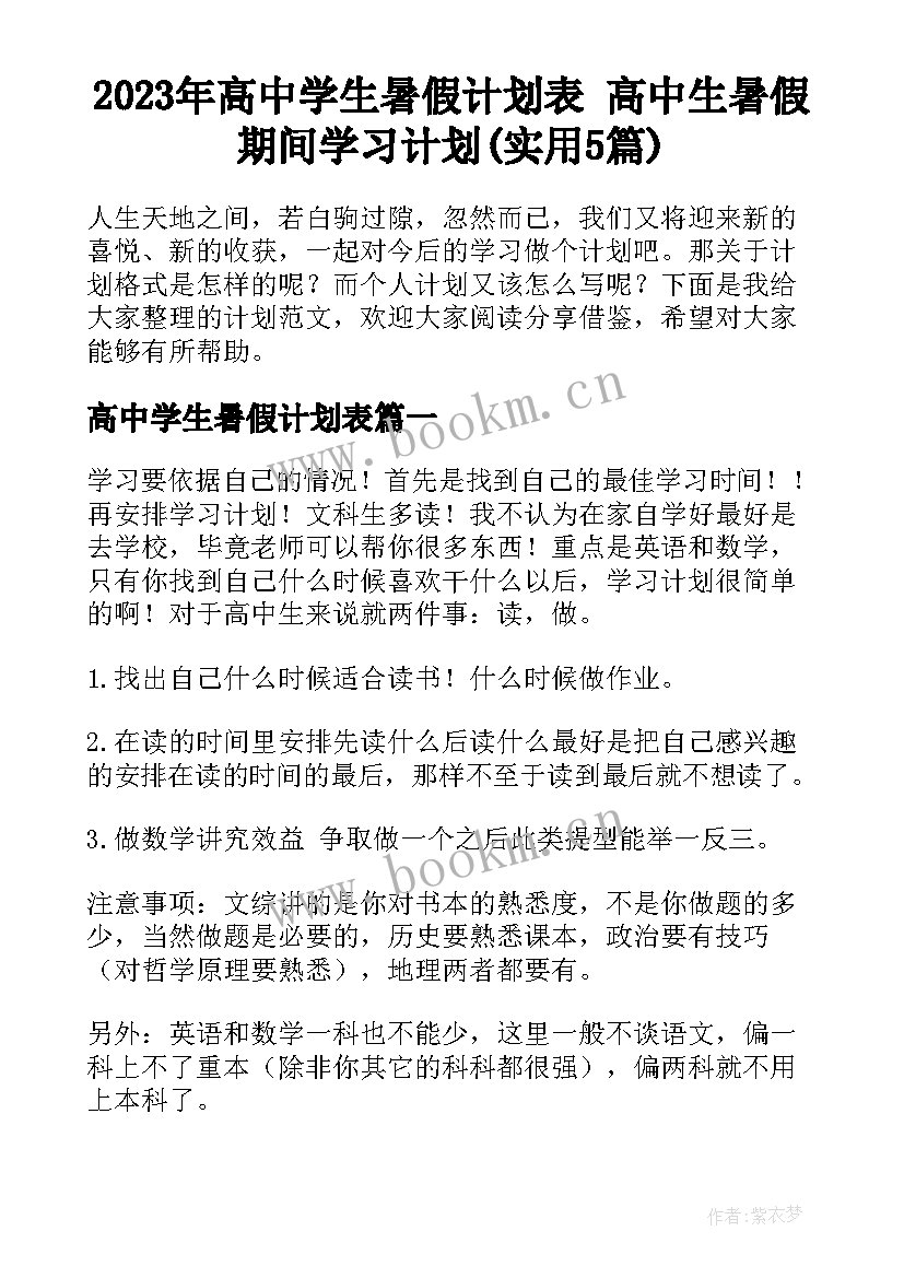 2023年高中学生暑假计划表 高中生暑假期间学习计划(实用5篇)