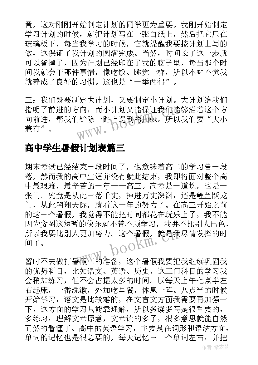 2023年高中学生暑假计划表 高中生暑假期间学习计划(实用5篇)