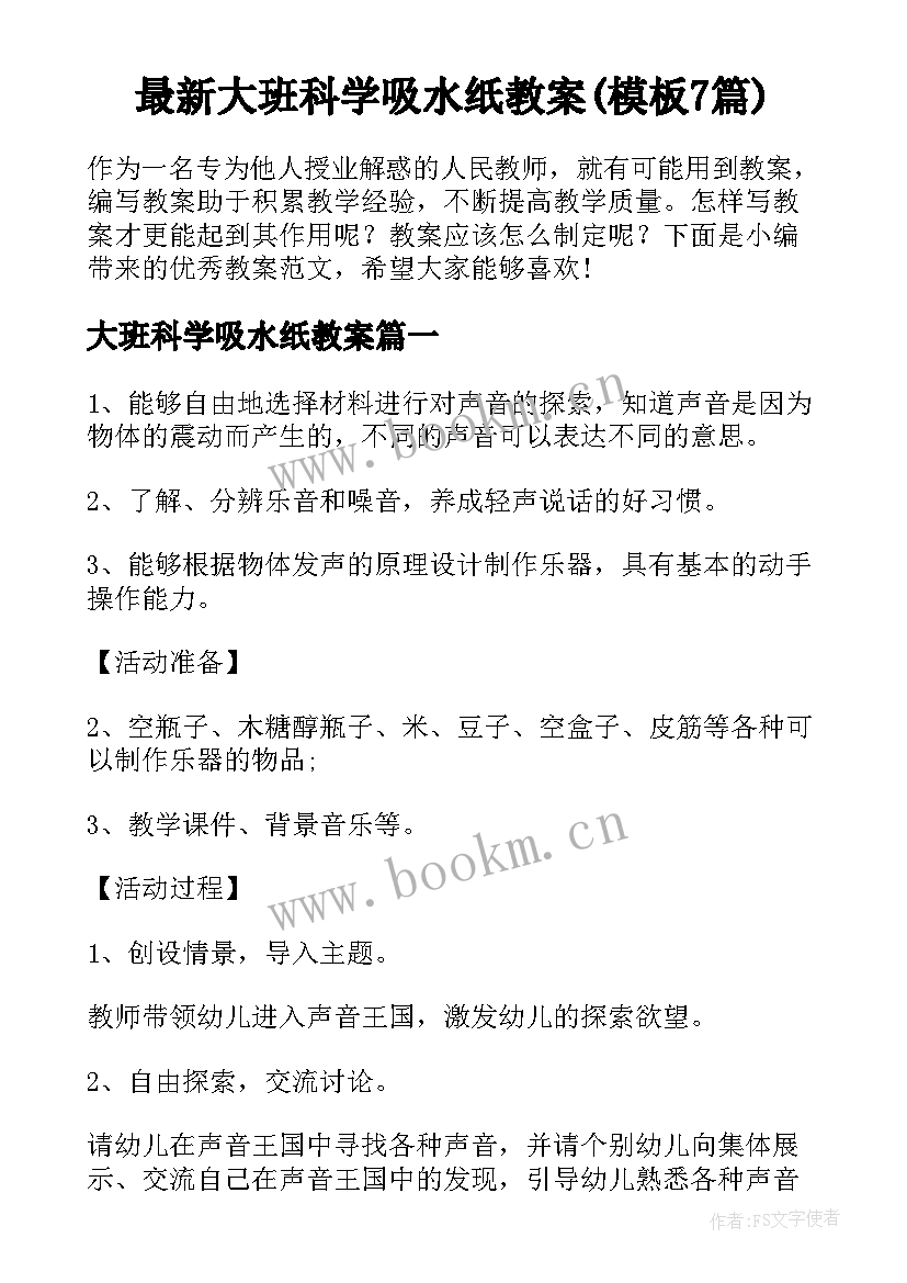 最新大班科学吸水纸教案(模板7篇)