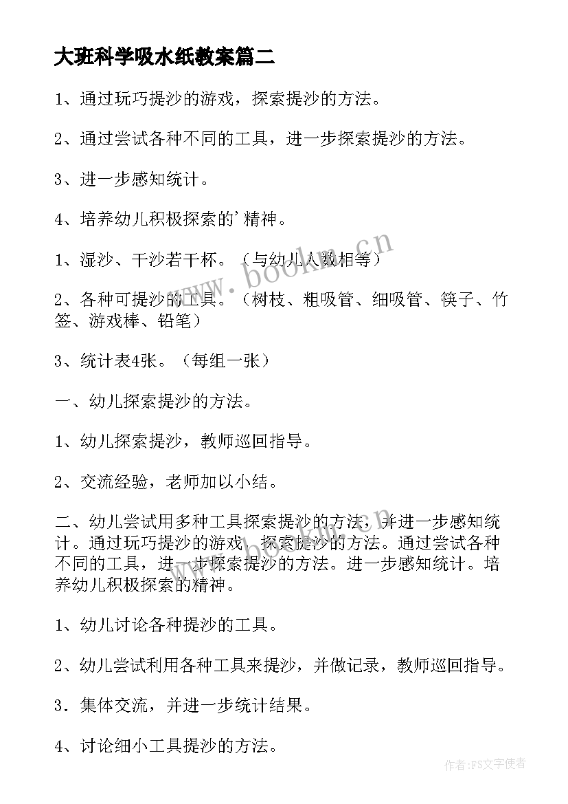 最新大班科学吸水纸教案(模板7篇)