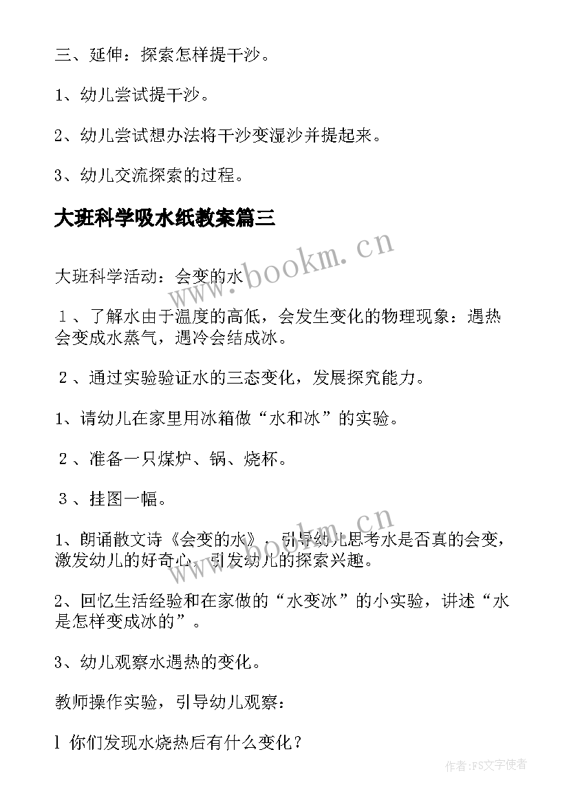 最新大班科学吸水纸教案(模板7篇)