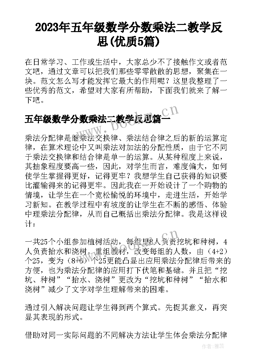 2023年五年级数学分数乘法二教学反思(优质5篇)